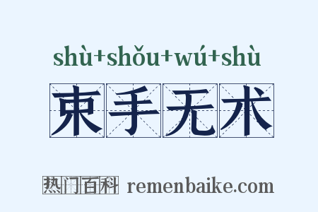 束手无术是什么意思的图片